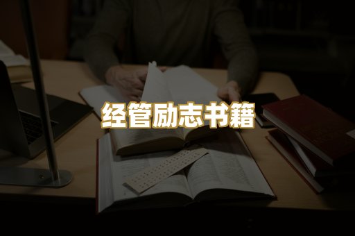 经管励志书籍
